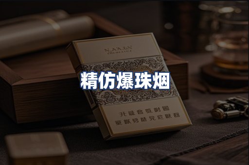 精仿爆珠烟