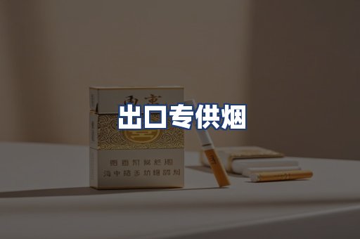 出口专供烟